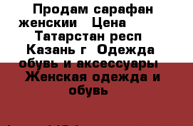 Продам сарафан женскии › Цена ­ 500 - Татарстан респ., Казань г. Одежда, обувь и аксессуары » Женская одежда и обувь   